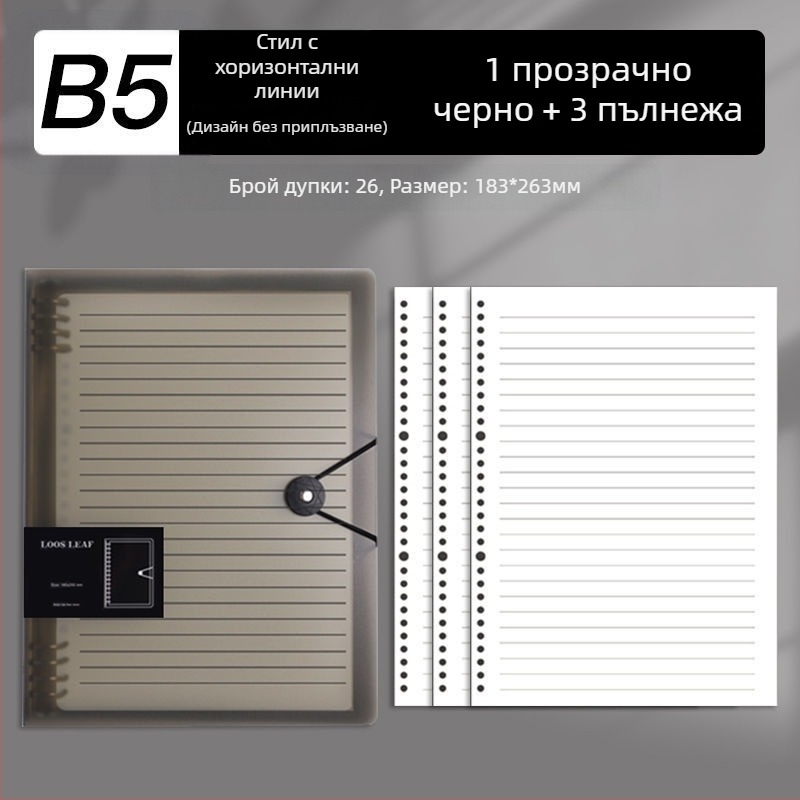 Б5 тетрадка с подвижни листове и сменяеми вложки, A4 тетрадка с решетка, дебела, за училище и офис