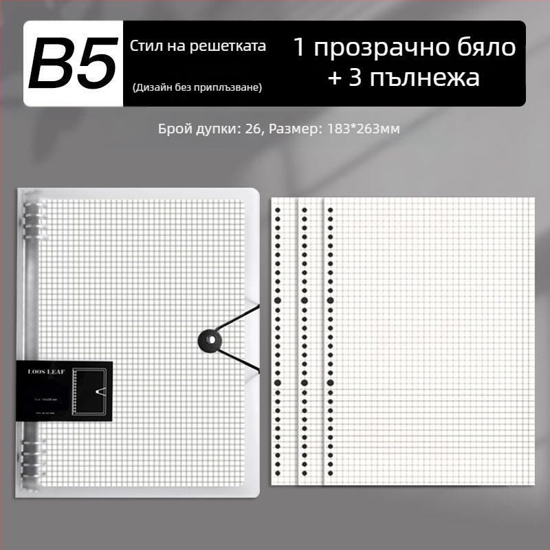 Б5 тетрадка с подвижни листове и сменяеми вложки, A4 тетрадка с решетка, дебела, за училище и офис