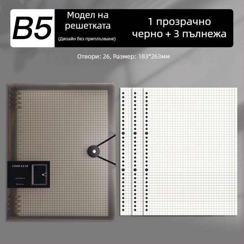 Б5 тетрадка с подвижни листове и сменяеми вложки, A4 тетрадка с решетка, дебела, за училище и офис