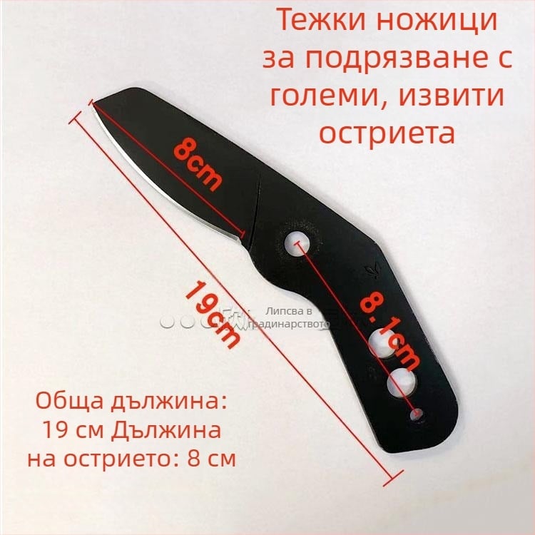 Ножици за подрязване на плодни дървета, градински ножици с извита режеща част, тежки