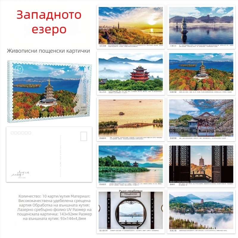 Пейзажни пощенски картички: Западното езеро, Дворец Потала, Велика Китайска стена, Jiuzhaigou, Yanji, Mohe, Hebei, Hainan