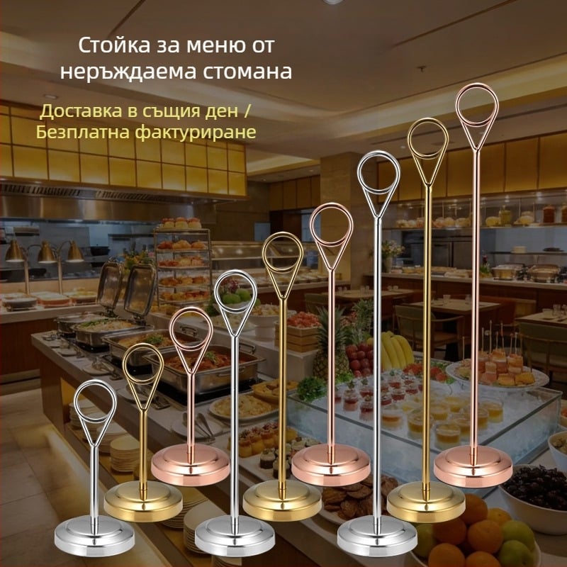 Държачи за таблички за маса и меню от неръждаема стомана за сватби, хотели и ресторанти