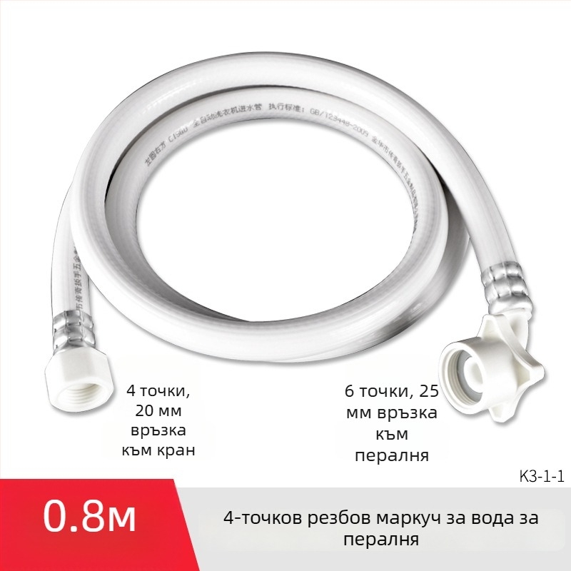 Универсален маркуч за вход към пералня, PVC, удължителен тръбопровод с 4-точкова резба