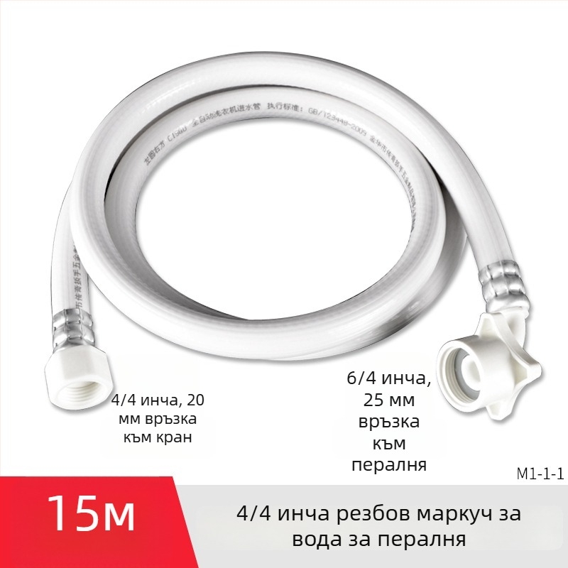 Универсален маркуч за вход към пералня, PVC, удължителен тръбопровод с 4-точкова резба