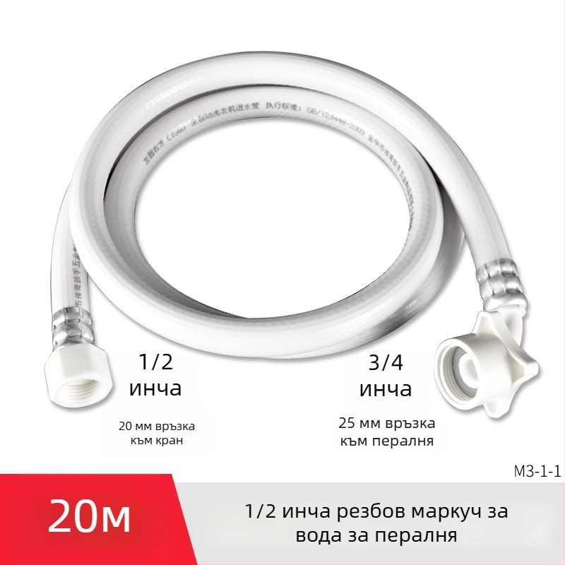 Универсален маркуч за вход към пералня, PVC, удължителен тръбопровод с 4-точкова резба