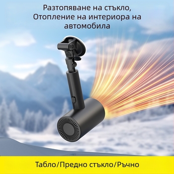Компактен автомобилен нагревател 12V-24V за отопление, размразяване и антизапотяване – бързо затопляне през зимата