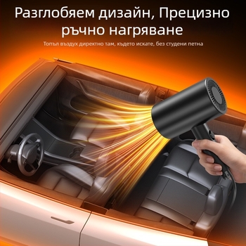 Компактен автомобилен нагревател 12V-24V за отопление, размразяване и антизапотяване – бързо затопляне през зимата