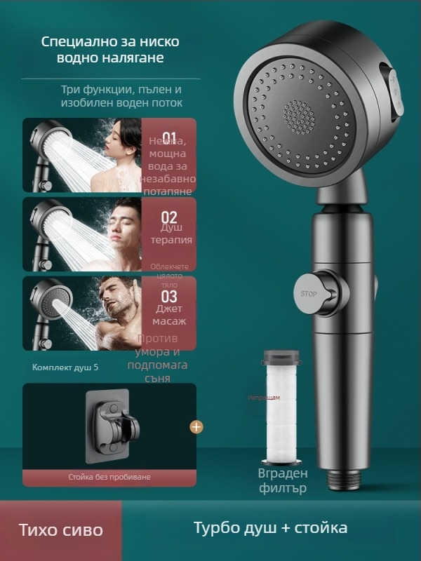Душ глава с филтър и турбо усилване за ниско водно налягане