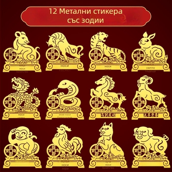 Метални зодиакални стикери — 12 знака зодии: дракон, бик, прасе, змия и други за украса на телефона