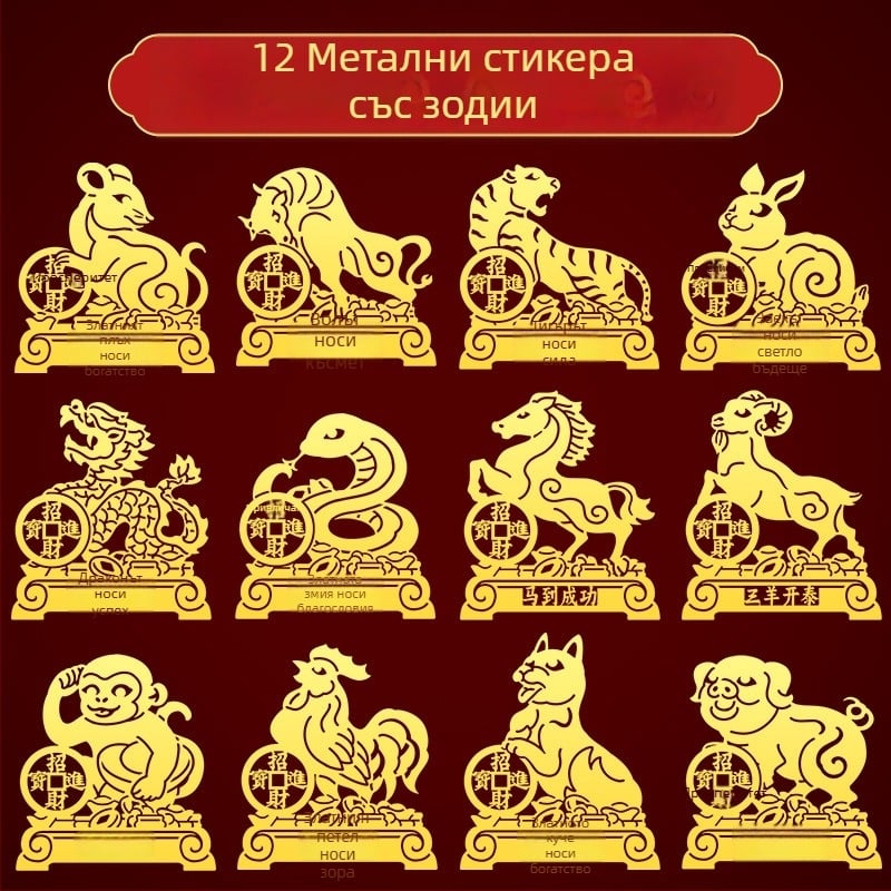 Метални зодиакални стикери — 12 знака зодии: дракон, бик, прасе, змия и други за украса на телефона