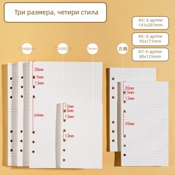 Morning 100 g вътрешни страници за A7 тефтери, заместващи листове с 6 дупки, хоризонтални линии, точкова мрежа и празна квадратна мрежа; съвместими с дупки 9, 20 и 24.