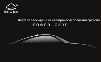 IC умна карта за зарядна станция Yuyang