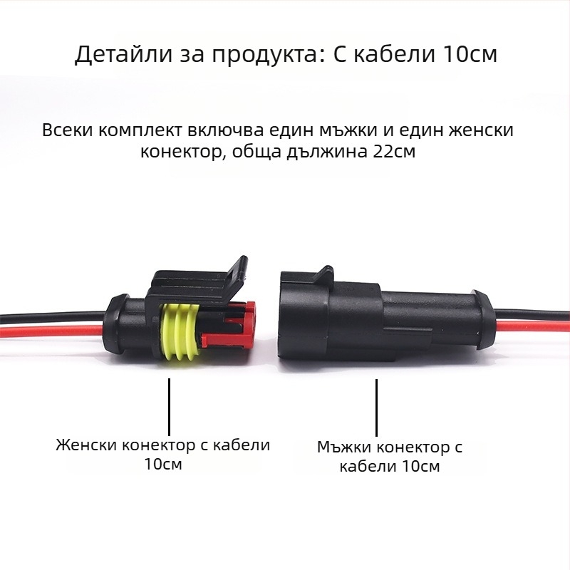 2‑пинов водоустойчив HID автомобилен конектор – мъжки и женски, заместител на HID щепсел AMP