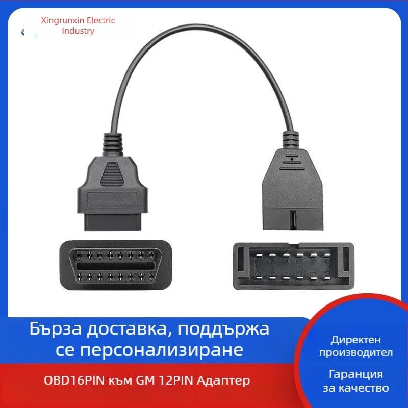 OBD2 адаптер кабел GM12-pin към 16-pin – универсален автомобилен диагностичен кабел