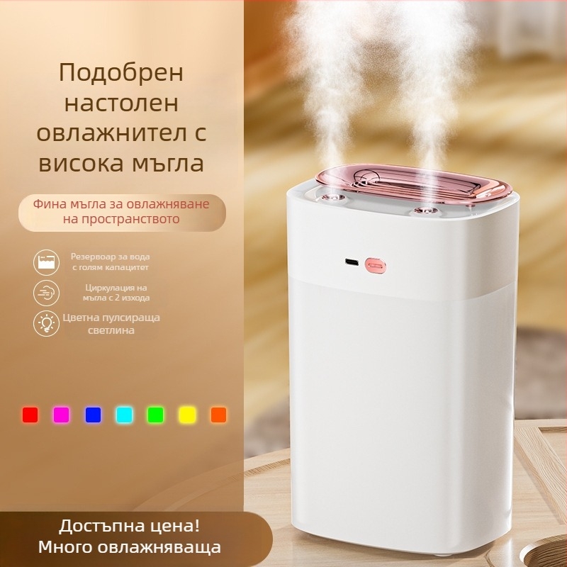 Ултразвуков овлажнител за домакинството с две дюзи за мъгла и цветна амбиентна светлина