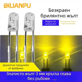 F3 LED без ръбове, 3 мм – златисто жълто LED зърно (лимонено жълто), 2,8–3,0V