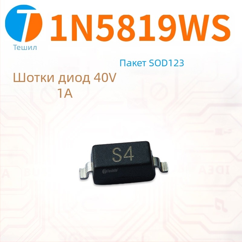 Teshile диод Шоттки 1N5819WS S4, 40V 1A, SOD-123/SOD-323