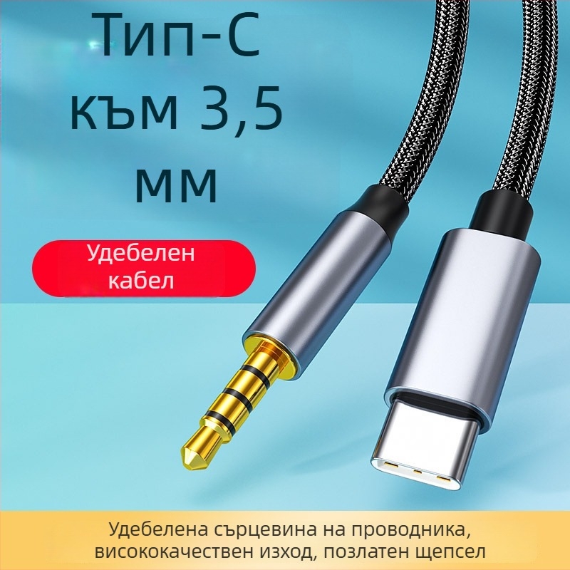Type-C към 3,5 мм цифров аудио кабел за автомобилни високоговорители, слушалки, мобилен телефон и лаптоп