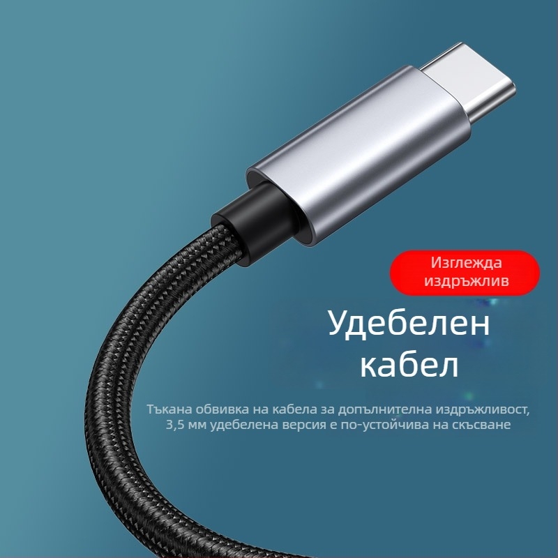 Type-C към 3,5 мм цифров аудио кабел за автомобилни високоговорители, слушалки, мобилен телефон и лаптоп