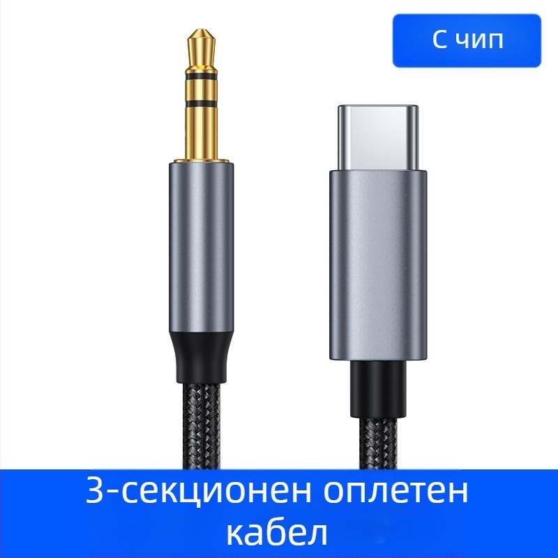 Type-C към 3,5 мм цифров аудио кабел за автомобилни високоговорители, слушалки, мобилен телефон и лаптоп