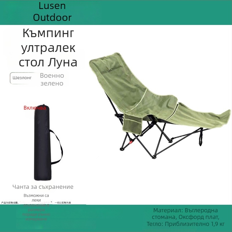 Външен сгъваем стол Moon chair – лежанка за къмпинг, риболов и плаж; двойна функция за сядане и лягане; подходящ за рисуване на ескизи.
