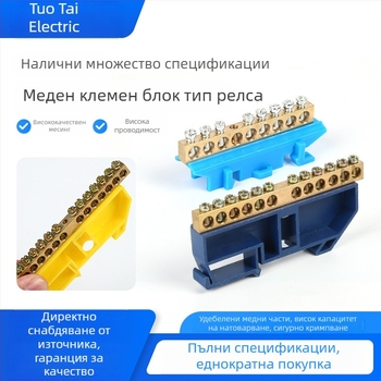Релсов монтиран меден терминален блок (тип водач) със неутрален терминален блок – медна шина за висок ток