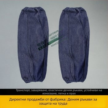 Дънкова защитна ръкавка за заваряване – индустриална и домашна употреба, против замърсяване, ръжда и износване