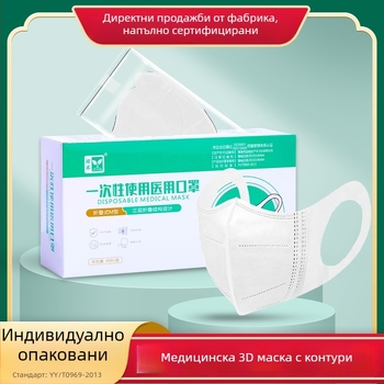 Медицински клас 3D контурна маска за възрастни, еднократна, индивидуално опакована