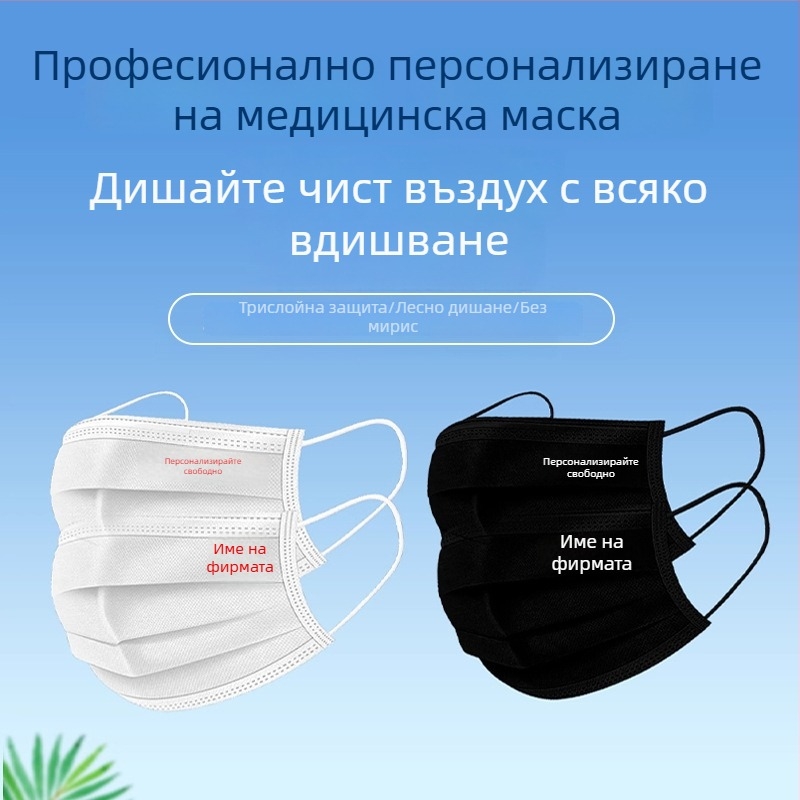 Еднократна медицинска хирургична маска с персонализирано лого и печатване на текст