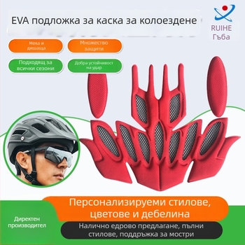 EVA пяна – вътрешна подложка за каска, ударопоглъщаща защита за колоездене и мотоциклет