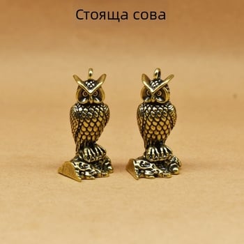 Месингова стояща статуя бухал, декоративна украса за дома, античен стил, чайно животно