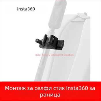 Insta360 селфи палка и монтаж за раница X5/X4/AcePro2/Go Ultra – оригинални аксесоари