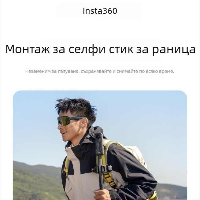 Insta360 селфи палка и монтаж за раница X5/X4/AcePro2/Go Ultra – оригинални аксесоари