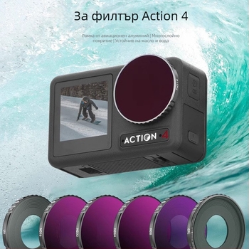 Комплект филтри DJI Action4: ND, CPL, UV и защитни филтри за екшън камера