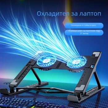 Сгъваема стойка за лаптоп с охладител и вентилатор