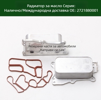 5989070190 2721880001 Маслен охладител и радиатор за двигател и трансмисия
