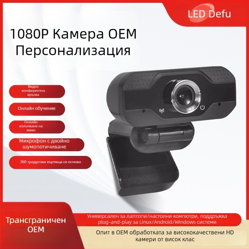 1080p USB уебкамера с вграден микрофон за видеоконференции и онлайн обучение