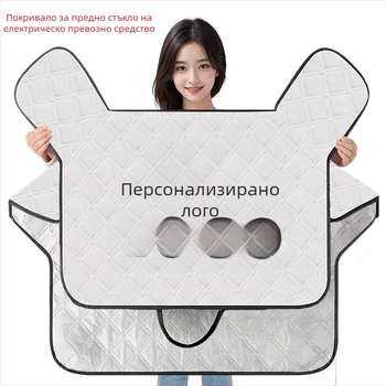 Лятно тънко покривало за ветробран на електрически превозни средства със възможност за персонализирано лого