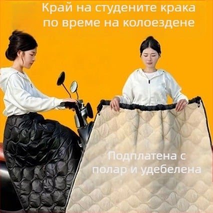 Ветроустойчива пола за електрически велосипед, зимна топла защита за краката и водоустойчива престилка от велур