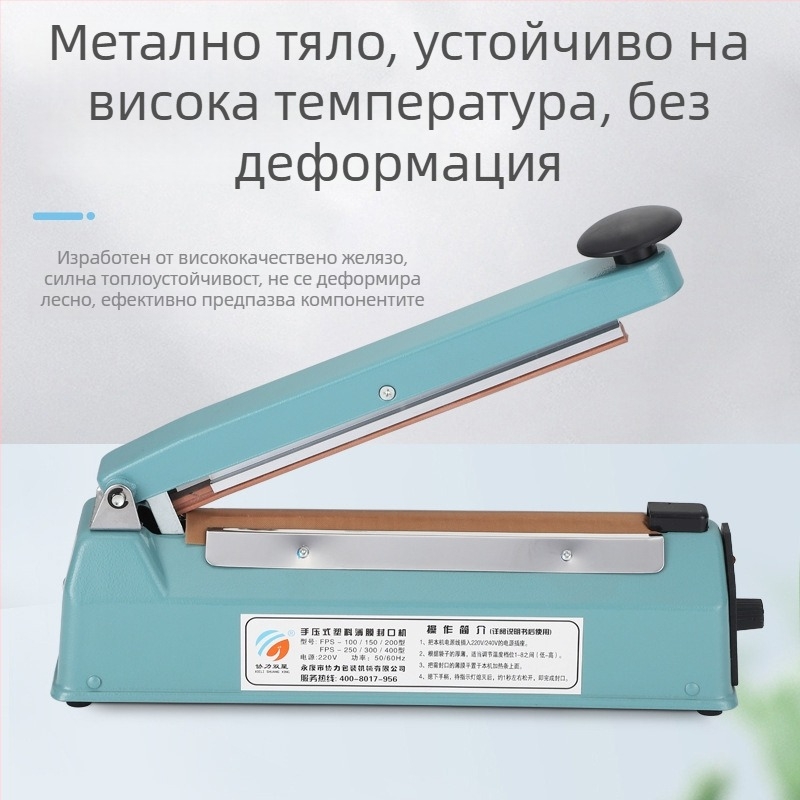 Ръчна запечатваща машина с железен корпус, модел 200, компактна за запечатване на пластмасови торбички, поддържа неутрално опаковане.