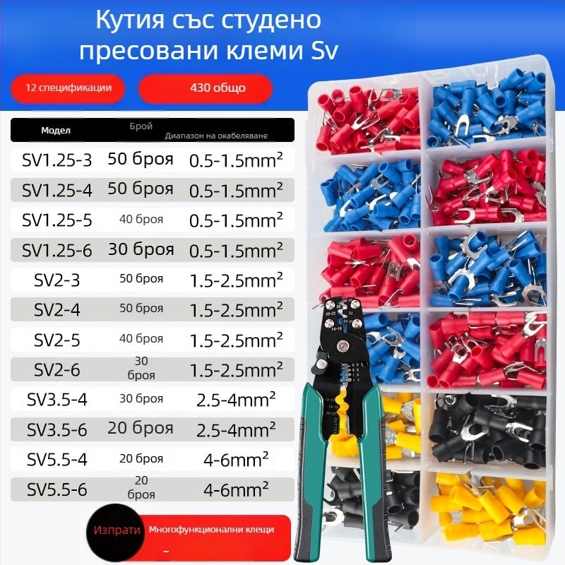 Предизолирани хладнопресовани клемни терминали SV форк-образни, U-образни зажимни терминали, комплект 225 броя