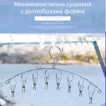 Xufeng държач за сушене на чорапи с аркова форма от неръждаема стомана, 8 щипки