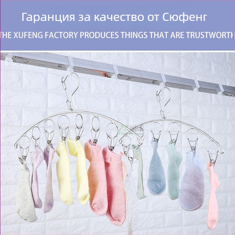 Xufeng държач за сушене на чорапи с аркова форма от неръждаема стомана, 8 щипки