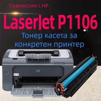 Тонер касета за HP LaserJet Pro P1106, съвместима с принтер HP1106, презареждаема