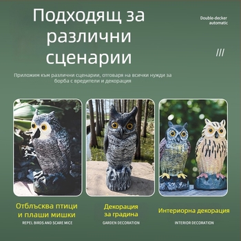 Симулирана пластмасова сова за външни условия – декоративна фигура за отблъскване на птици и мишки