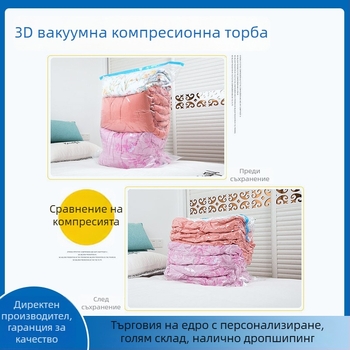 Триизмерна вакуумна торба за компресия за дрехи и одеяла, голям размер, с помпа.