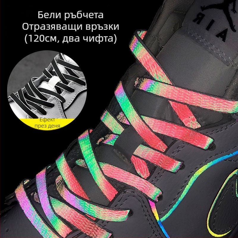Холографски отражателни връзки за обувки AJ1/AF1 – плоски цветни шнурове, 3M отражение и ефект променящ цвят