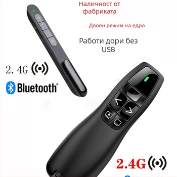 Bluetooth лазерен указател за превъртане на страници, с двоен режим, PPT лазер, безжичен 2,4 GHz