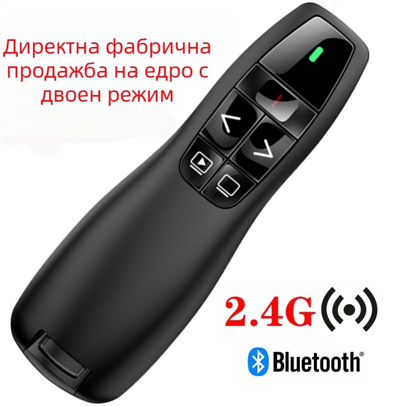 Bluetooth лазерен указател за превъртане на страници, с двоен режим, PPT лазер, безжичен 2,4 GHz