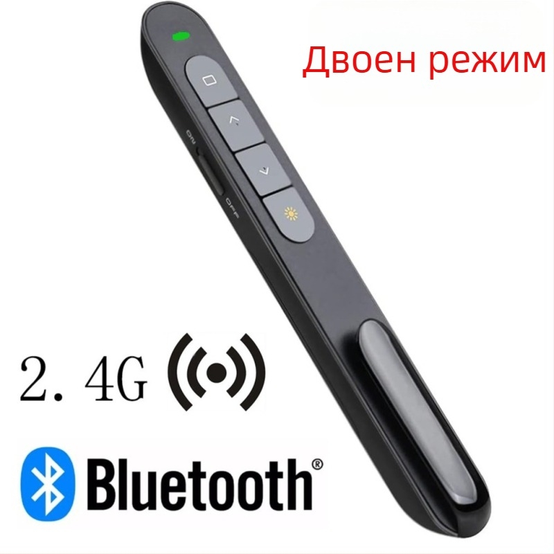 Bluetooth лазерен указател за превъртане на страници, с двоен режим, PPT лазер, безжичен 2,4 GHz